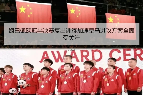 姆巴佩欧冠半决赛复出训练加速皇马进攻方案全面受关注